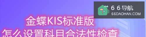 金蝶KIS怎样配置科目合法性检查