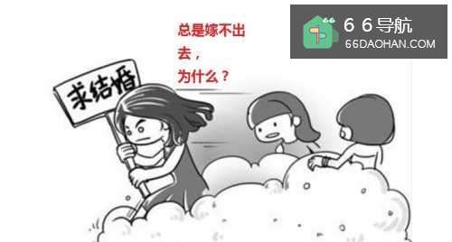 总是嫁不出去，
