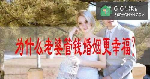 为何老婆管钱婚姻更幸福？