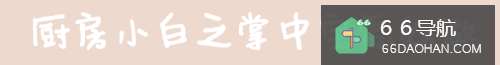 厨房小白之掌中宝如何做