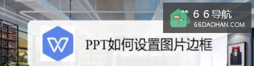 PPT怎么样配置图片边框