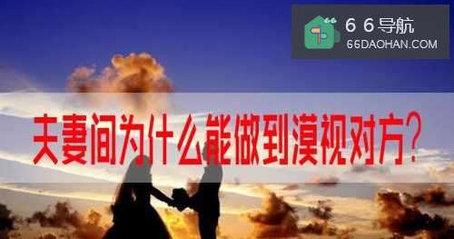 夫妻间为何可以做到漠视对方？