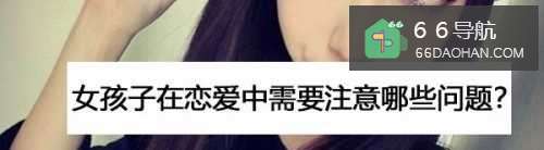 女生在恋爱中需要注意何种问题？