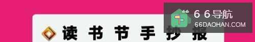 读书节手抄报一等奖