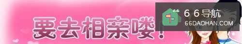 相亲，你中招了吗？