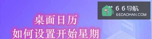 桌面日历怎么样配置开始星期