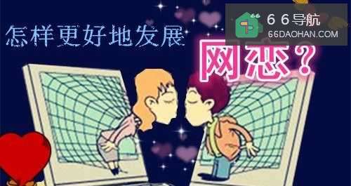 怎么更好地发展网恋？