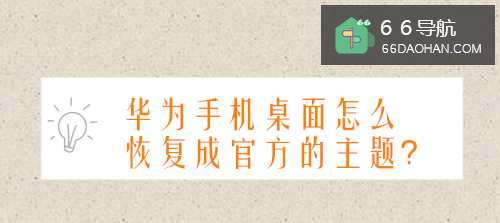 华为手机桌面怎样恢复成预设的主题？