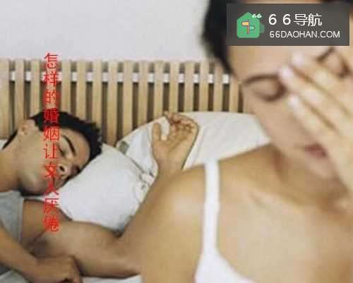 怎么样的婚姻让女人厌倦