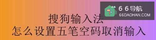 搜狗输入法如何配置五笔空码取消输入