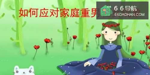 怎么应对家庭重男轻女现象？
