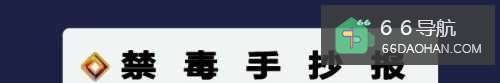 禁毒手抄报20个字