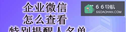 企业微信怎样查询特别提示人名单