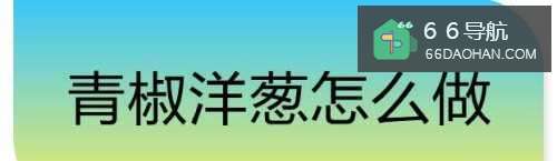 青椒洋葱如何做