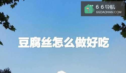 家常豆腐丝怎么样做好吃