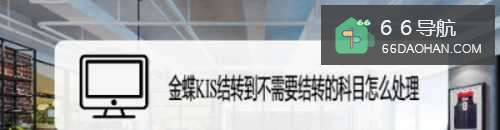 金蝶KIS结转到不需要结转的科目怎么做