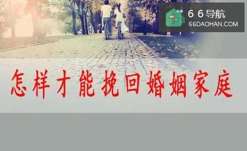 怎么样才可以挽回婚姻家庭