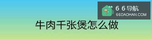 牛肉千张煲怎么样做
