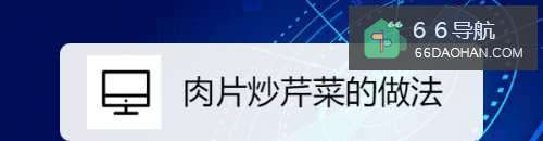 肉片炒芹菜的做法