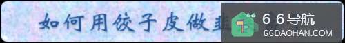 怎样用饺子皮做韭菜盒子