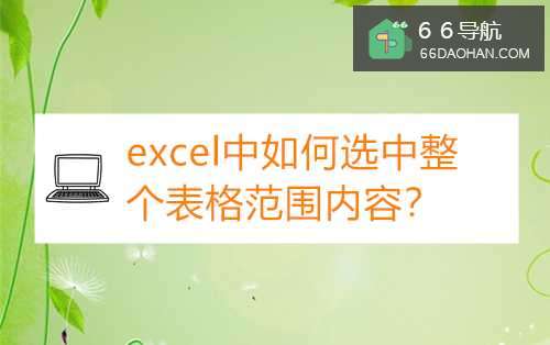 excel中怎么选中整个表格范围内容