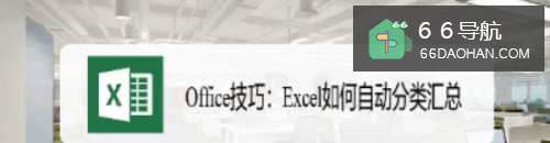 Office技巧：Excel怎样自动分类汇总