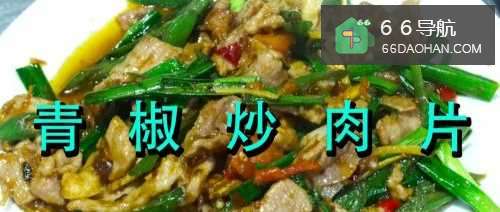肉嫩味醇的青椒炒肉片怎么样做