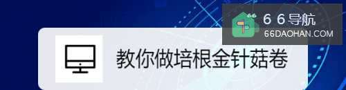 教你做培根金针菇卷