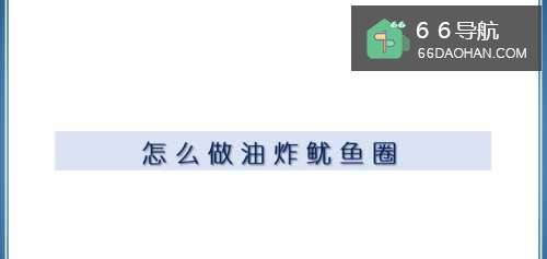 如何做油炸鱿鱼圈