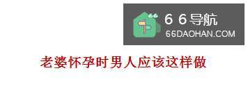 老婆怀孕，男人怎么样处理才可以是一个称职合格的丈夫