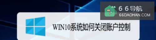 WIN10系统怎么关闭账户控制