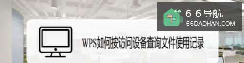 WPS怎么样按访问设备查看文件设置记录