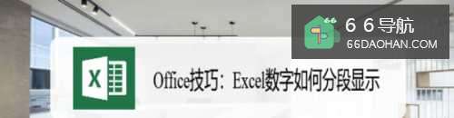 Office技巧：Excel数字怎样分段显示