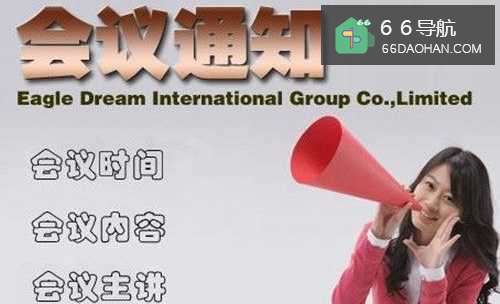 怎么样写好会议通知?