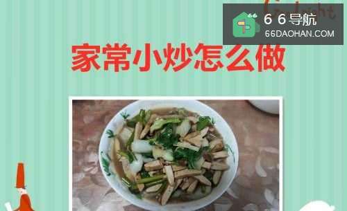 家常小炒怎样做
