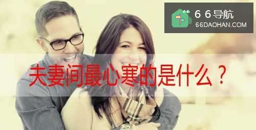 夫妻间最心寒的是啥？