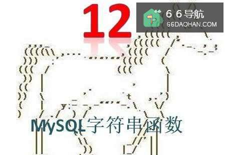 MySQL常用的字符串函数有何种？