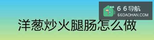 洋葱炒火腿肠如何做