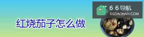 红烧茄子怎样做