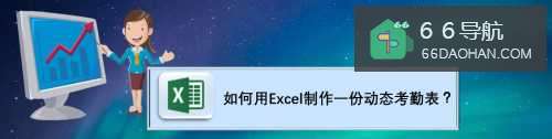 怎么样用Excel制作一份动态考勤表？