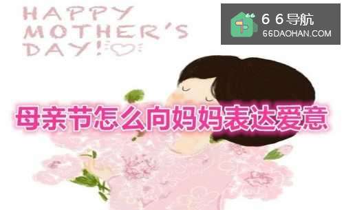 母亲节该如何向妈妈表达爱意
