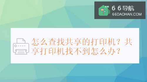 如何查找共享的打印机？共享打印机找不到怎样做