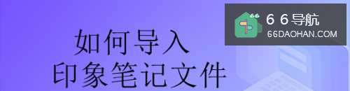 怎么导入印象笔记文件