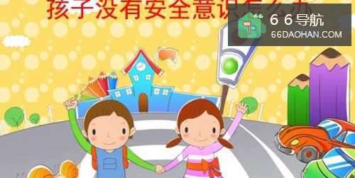 孩子没有安全意识怎样处理？