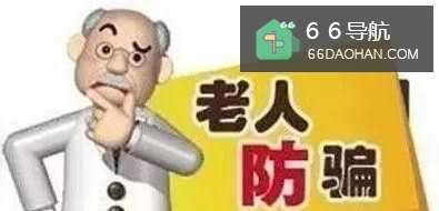 怎么防止家中老人被诈骗？