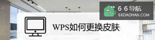 WPS怎么更换皮肤