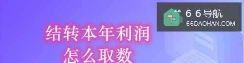 结转本年利润怎么样取数