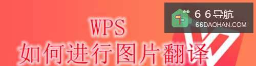 WPS怎样进行图片翻译