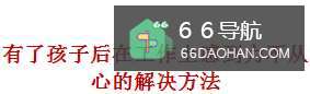 女人有了孩子后，在工作上感到力不从心怎么样处理