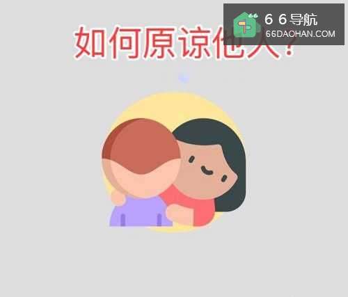 怎么样原谅他人？